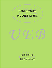 今日から読むUEB 新しい英語点字便覧の書影